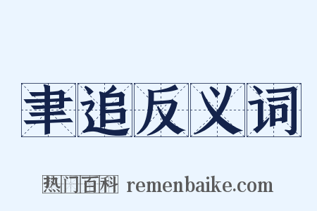 聿追反义词是什么意思的图片